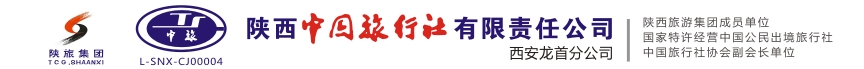 西安五日游-陜西中國旅行社有限責任公司西安龍首分公司